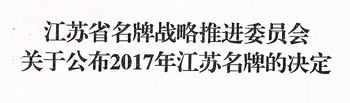 沃得牌收割机、拖拉机 沃得牌压力机喜获“江苏名牌”产品荣誉称号