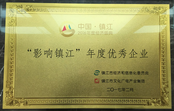 沃得集团喜获“2016影响镇江•年度优秀企业”的称号